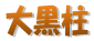 单