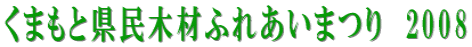 ܂ƌ؍ނӂꂠ܂@2008